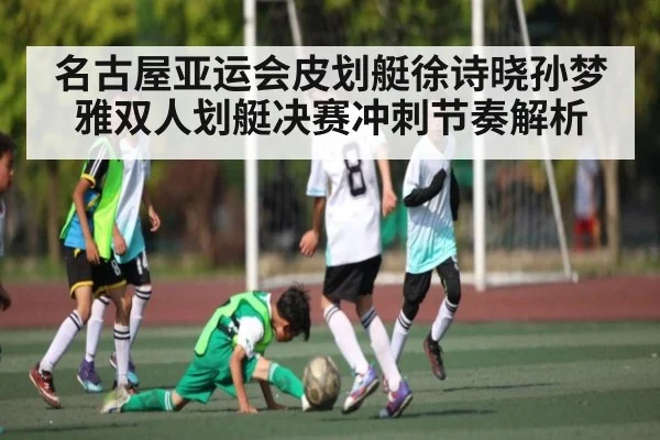 名古屋亚运会皮划艇徐诗晓孙梦雅双人划艇决赛冲刺节奏解析