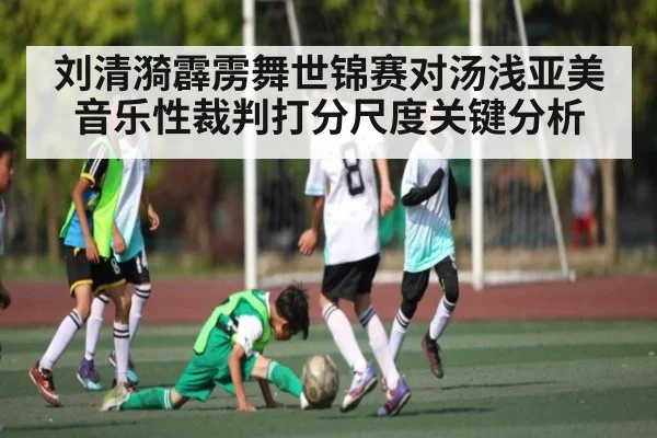 刘清漪霹雳舞世锦赛对汤浅亚美音乐性裁判打分尺度关键分析