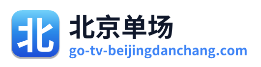 北京单场 Logo
